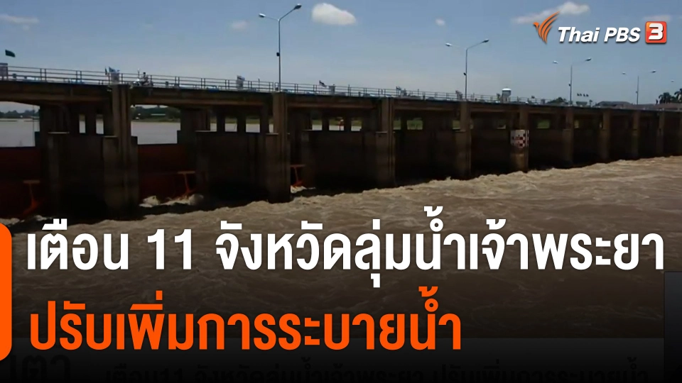 เตือน 11 จังหวัดลุ่มน้ำเจ้าพระยา ปรับเพิ่มการระบายน้ำ