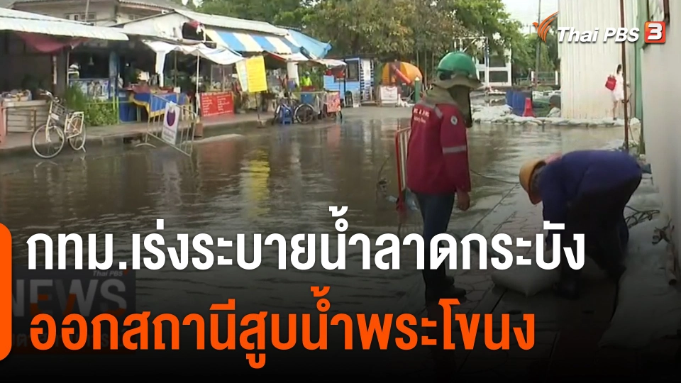 กทม.เร่งระบายน้ำลาดกระบัง ออกสถานีสูบน้ำพระโขนง