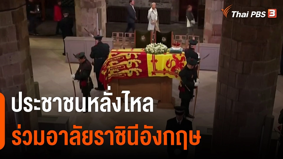 ประชาชนหลั่งไหลร่วมอาลัยราชินีอังกฤษ