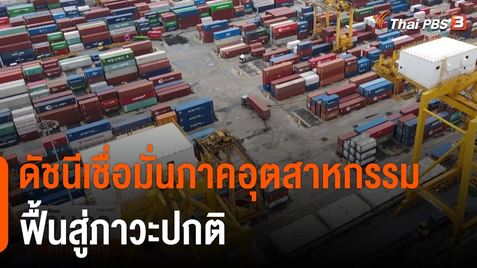 จับสัญญาณเศรษฐกิจ : ดัชนีเชื่อมั่นภาคอุตสาหกรรม ฟื้นสู่ภาวะปกติ