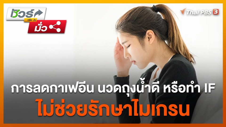 ชัวร์หรือมั่ว : การลดกาเฟอีน นวดถุงน้ำดี หรือทำ IF ไม่ช่วยรักษาไมเกรน