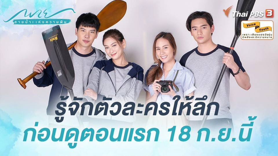 รู้จักตัวละครให้ลึก ก่อนชมตอนแรก 18 กันยายนนี้ !
