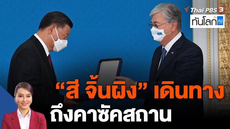 "สี จิ้นผิง" เดินทางถึงคาซัคสถาน