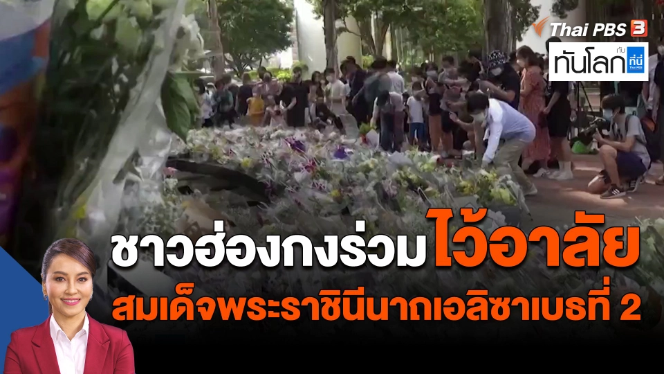 ​ชาวฮ่องกงร่วมไว้อาลัยสมเด็จพระราชินีนาถเอลิซาเบธที่ 2