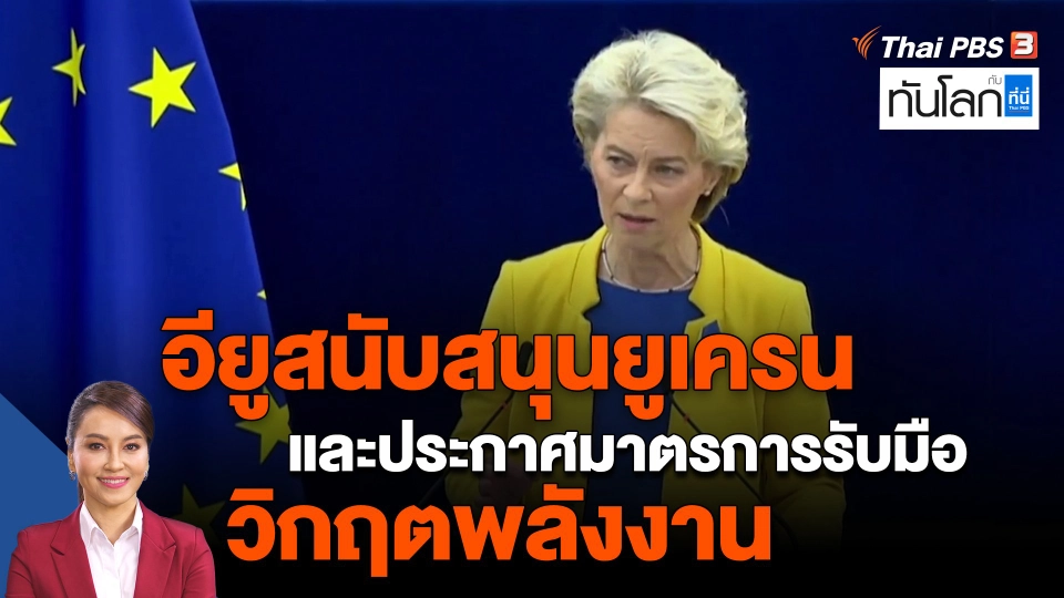 ​อียูสนับสนุนยูเครน และประกาศมาตรการรับมือวิกฤตพลังงาน