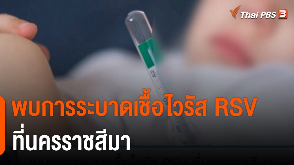 พบการระบาดเชื้อไวรัส RSV ที่นครราชสีมา