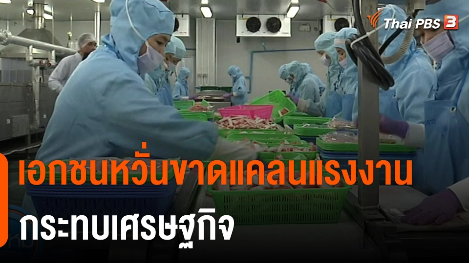 กินอยู่รู้รอบ : เอกชนหวั่นขาดแคลนแรงงานกระทบเศรษฐกิจ