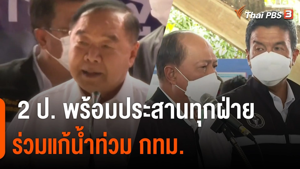 2 ป. "ประวิตร-อนุพงษ์" พร้อมประสานทุกฝ่ายร่วมแก้น้ำท่วม กทม.