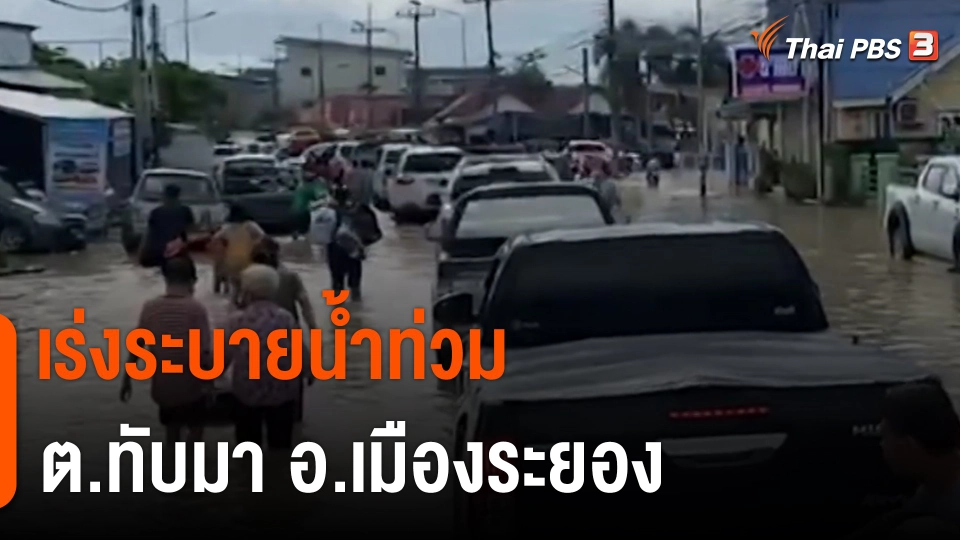 เร่งระบายน้ำท่วม ต.ทับมา อ.เมืองระยอง