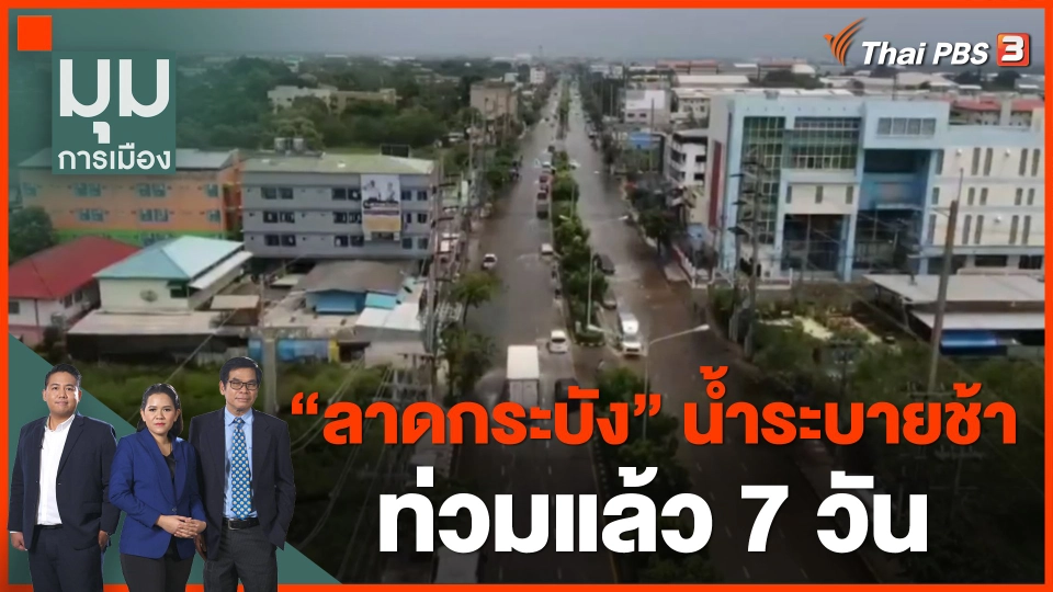 "ลาดกระบัง" น้ำระบายช้า ท่วมแล้ว 7 วัน