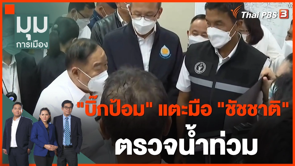 "บิ๊กป้อม" แตะมือ "ชัชชาติ" ตรวจน้ำท่วม