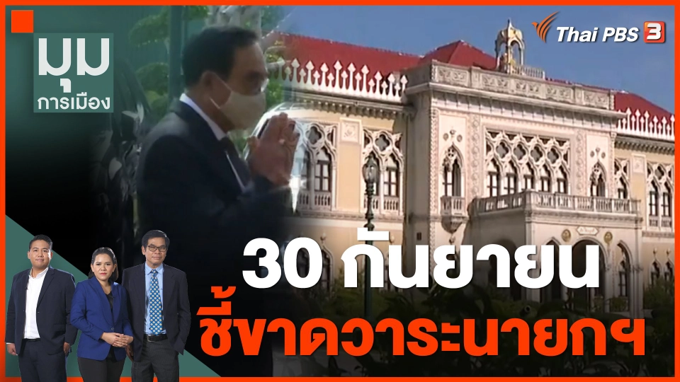 30 กันยายน ชี้ขาดวาระนายกฯ