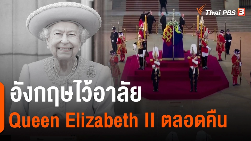 ​อังกฤษไว้อาลัยสมเด็จพระราชินีนาถเอลิซาเบธที่ 2 ตลอดคืน