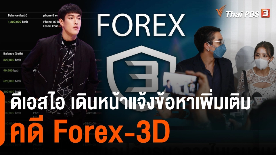 ​ดีเอสไอ เดินหน้าแจ้งข้อหาเพิ่มเติมคดีแชร์ฟอเร็กซ์