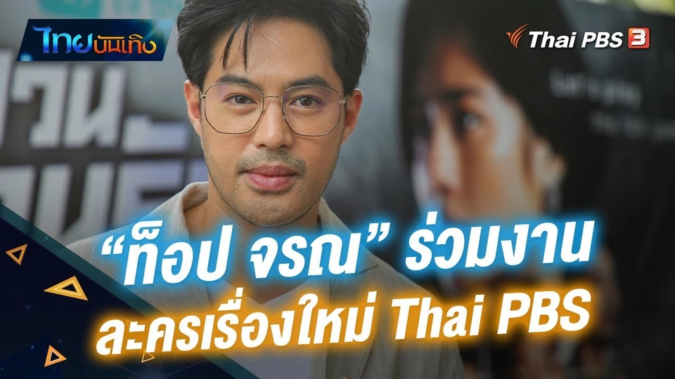 "ท็อป จรณ" ร่วมงานละครเรื่องใหม่ Thai PBS