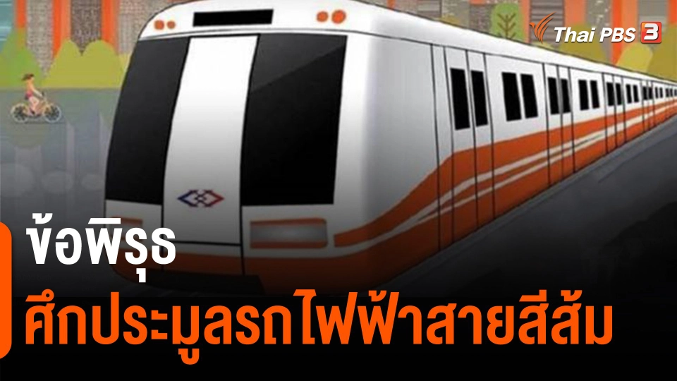 ​จับสัญญาณเศรษฐกิจ : พิรุธ ศึกประมูลรถไฟฟ้าสายสีส้ม