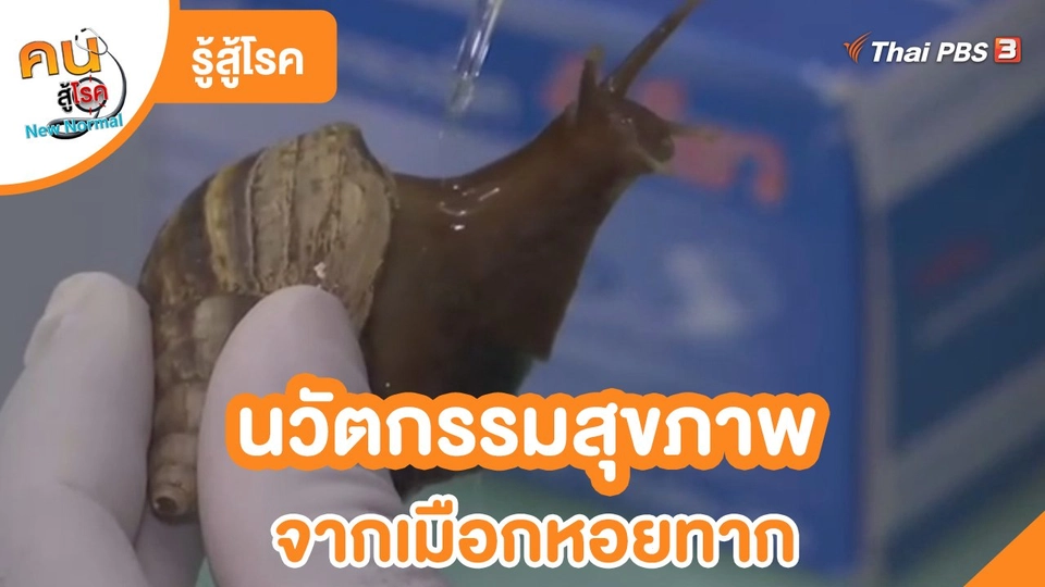 ​รู้สู้โรค : นวัตกรรมสุขภาพ จากเมือกหอยทาก
