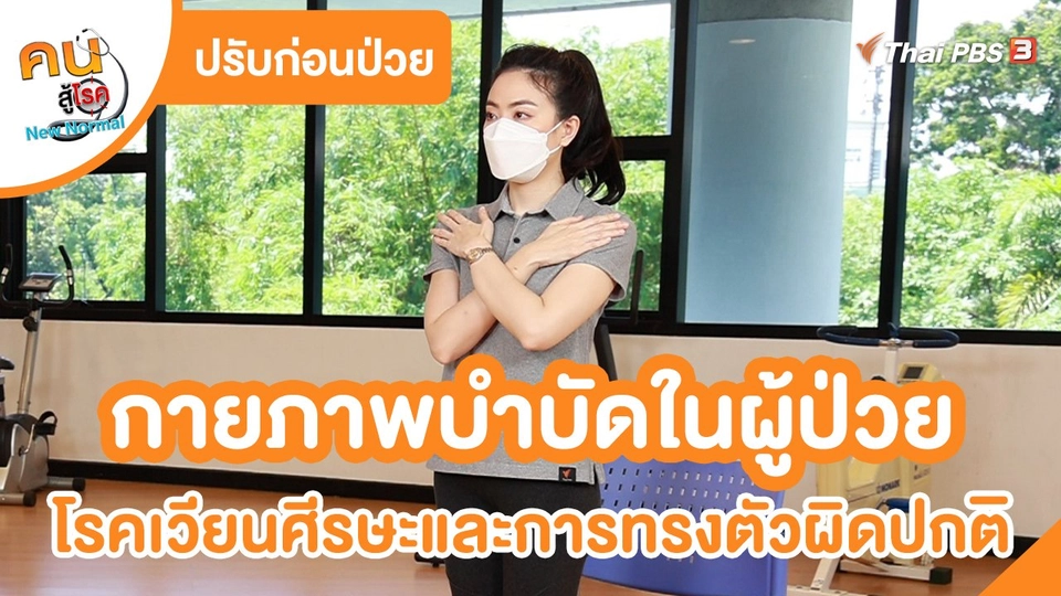 ​ปรับก่อนป่วย : กายภาพบำบัดในผู้ป่วย โรคเวียนศีรษะและการทรงตัวผิดปกติ