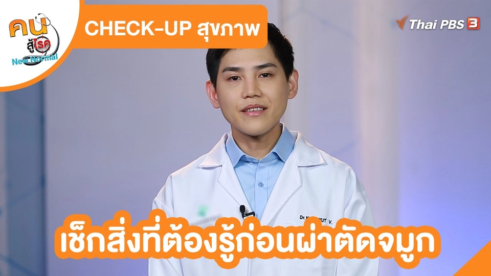 ​CHECK-UP สุขภาพ : เช็กสิ่งที่ต้องรู้ก่อนผ่าตัดจมูก