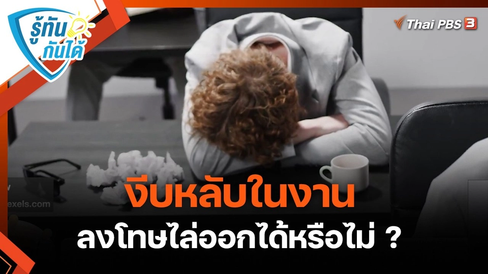 รู้ทันกันได้ : งีบหลับในงาน ลงโทษไล่ออกได้หรือไม่ ?