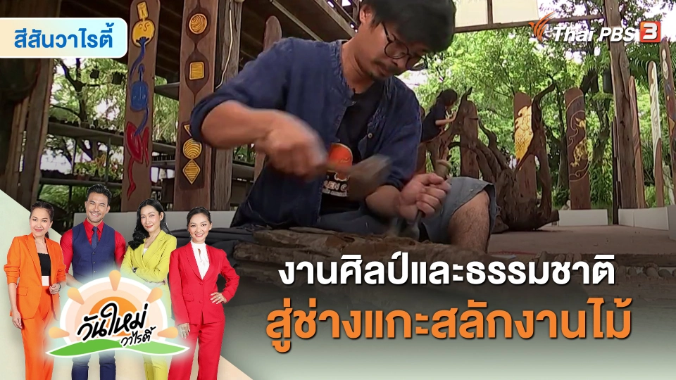 สีสันวาไรตี้ : งานศิลป์และธรรมชาติสู่ช่างแกะสลักงานไม้