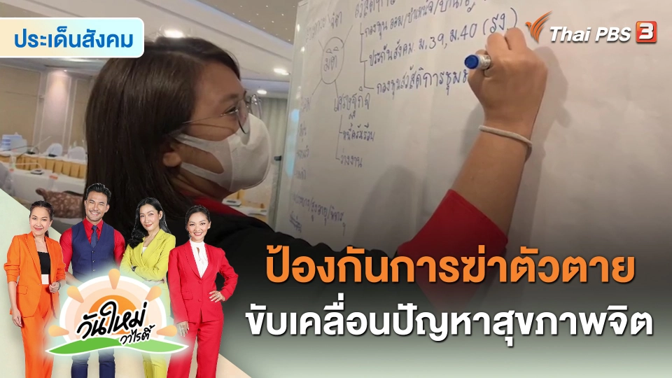 ประเด็นสังคม : ขับเคลื่อนปัญหาสุขภาพจิต ป้องกันการฆ่าตัวตาย