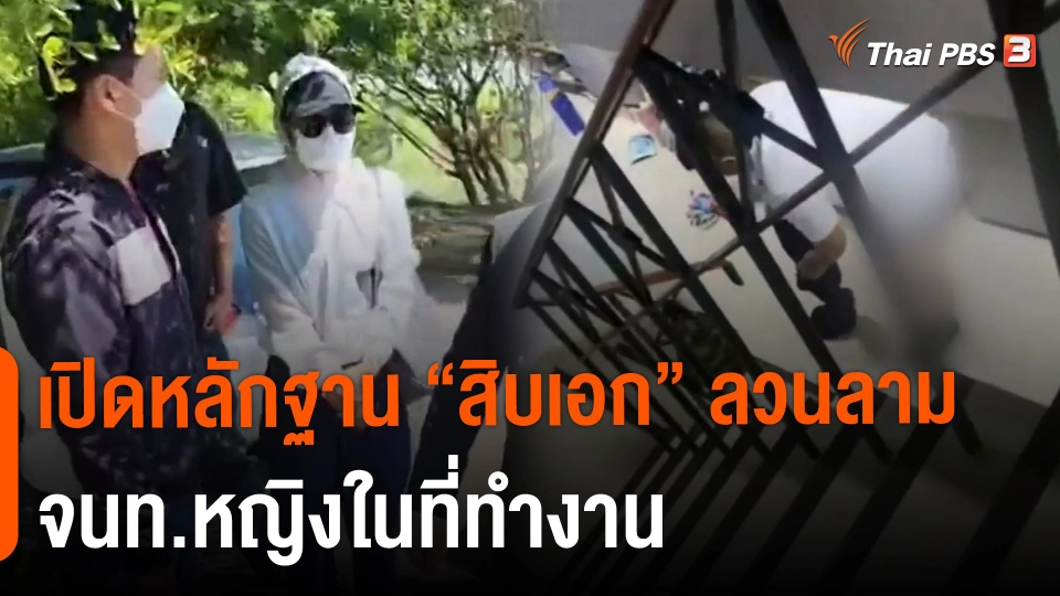 ​เปิดหลักฐาน "สิบเอก" ลวนลาม จนท.หญิงในที่ทำงาน