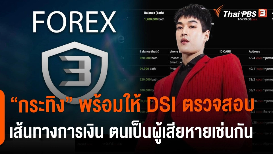 ​"กระทิง" พร้อมให้ DSI ตรวจสอบเส้นทางการเงิน ตนเป็นผู้เสียหายเช่นกัน