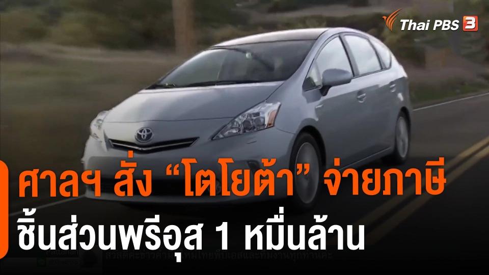 ​ศาลฯ สั่ง "โตโยต้า" จ่ายภาษีชิ้นส่วนพรีอุส 1 หมื่นล้าน