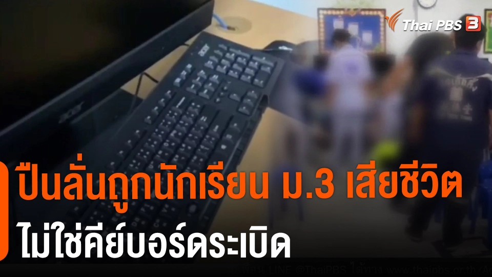 ​ปืนลั่นถูกนักเรียน ม.3 เสียชีวิต ไม่ใช่คีย์บอร์ดระเบิด