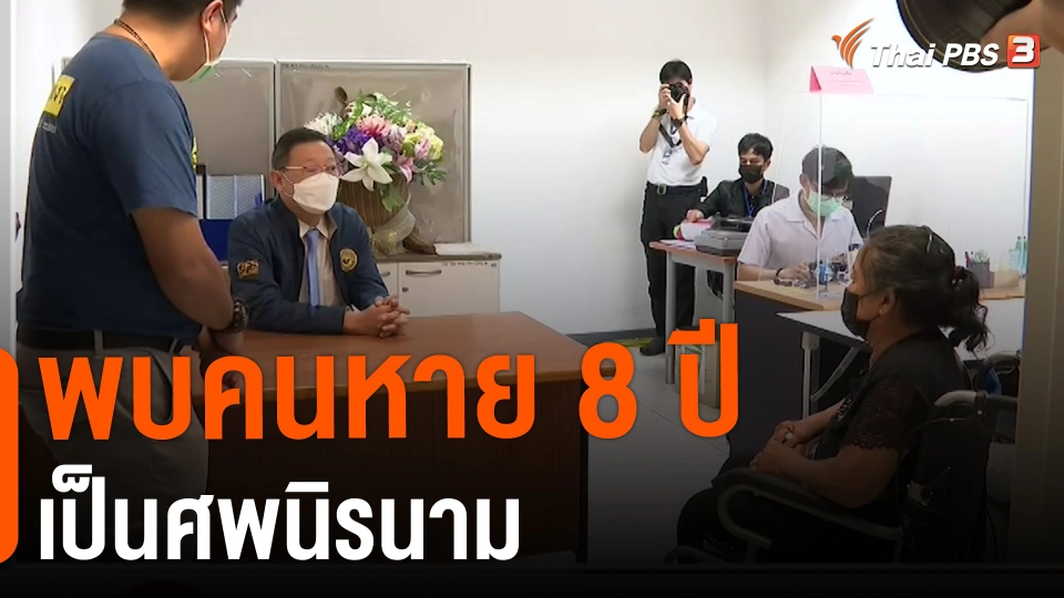 ​สถานีร้องเรียน : พบคนหาย 8 ปี เป็นศพนิรนาม