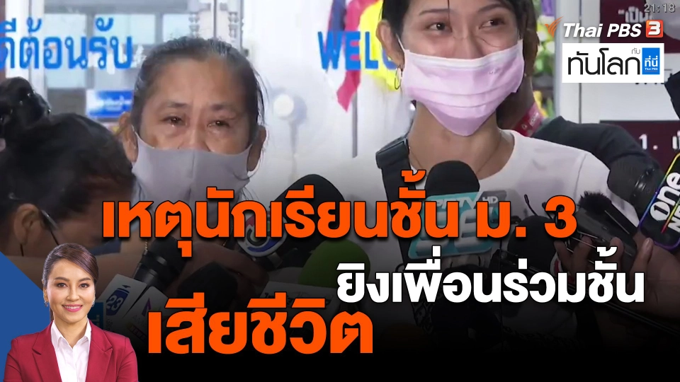 ​เหตุนักเรียนชั้น ม. 3 ยิงเพื่อนร่วมชั้นเสียชีวิต