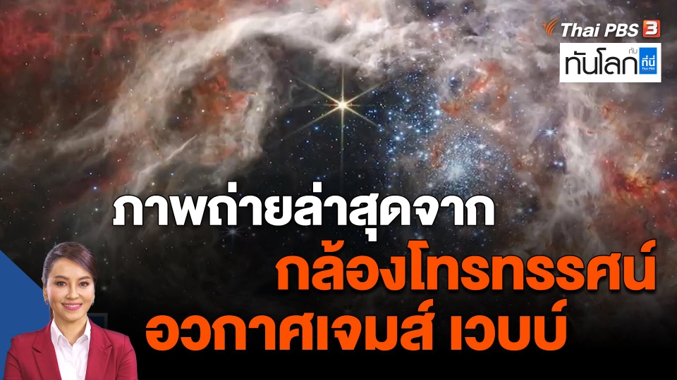 ​ภาพถ่ายล่าสุดจากกล้องโทรทรรศน์อวกาศเจมส์ เวบบ์