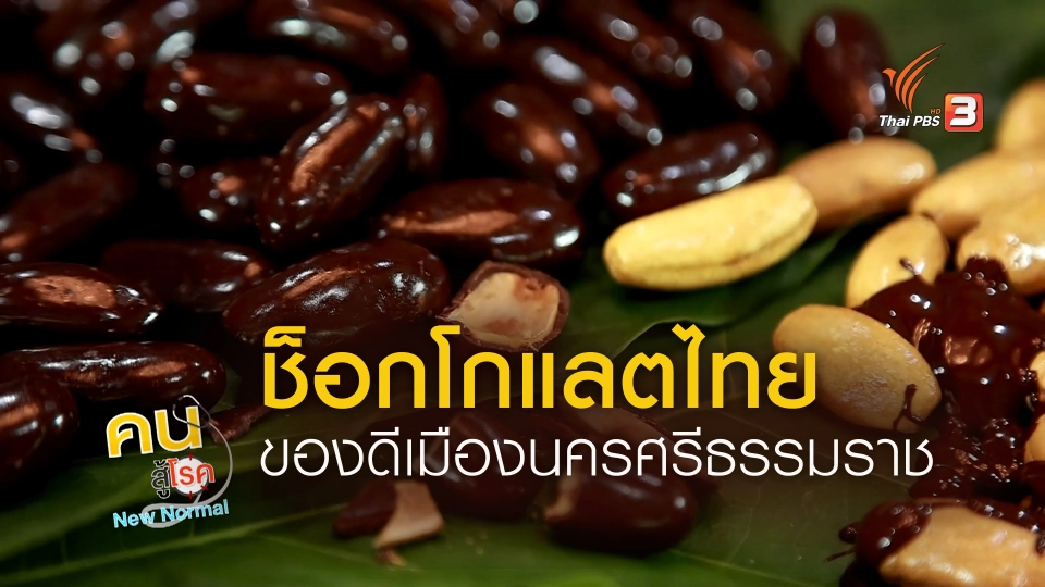​รู้สู้โรค : ช็อกโกแลตไทย ของดีเมืองนครศรีธรรมราช