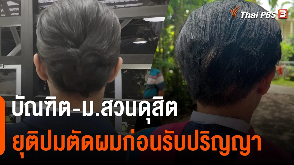 บัณฑิต - ม.สวนดุสิต ยุติปมตัดผมก่อนรับปริญญา
