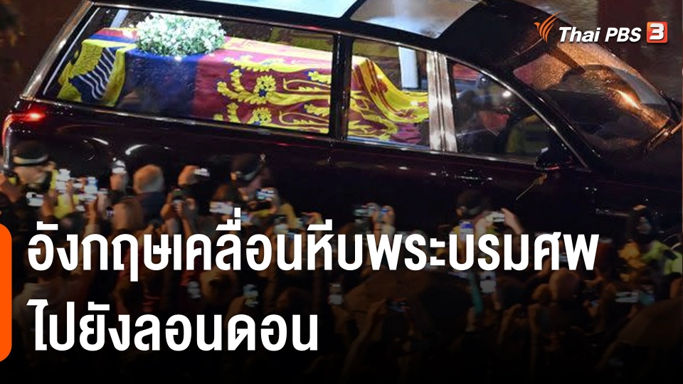 อังกฤษเคลื่อนหีบพระบรมศพควีนเอลิซาเบธที่ 2 ไปยังลอนดอน