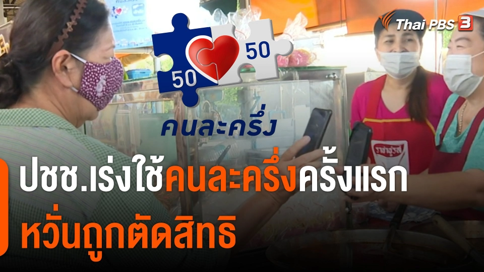 กินอยู่รู้รอบ : ปชช.เร่งใช้ "คนละครึ่ง" ครั้งแรก หวั่นถูกตัดสิทธิ