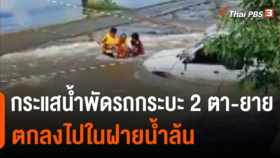 จนท.ช่วย 2 ตา-ยาย ขับรถกระบะถูกน้ำพักลงฝายน้ำล้น จ.สุรินทร์