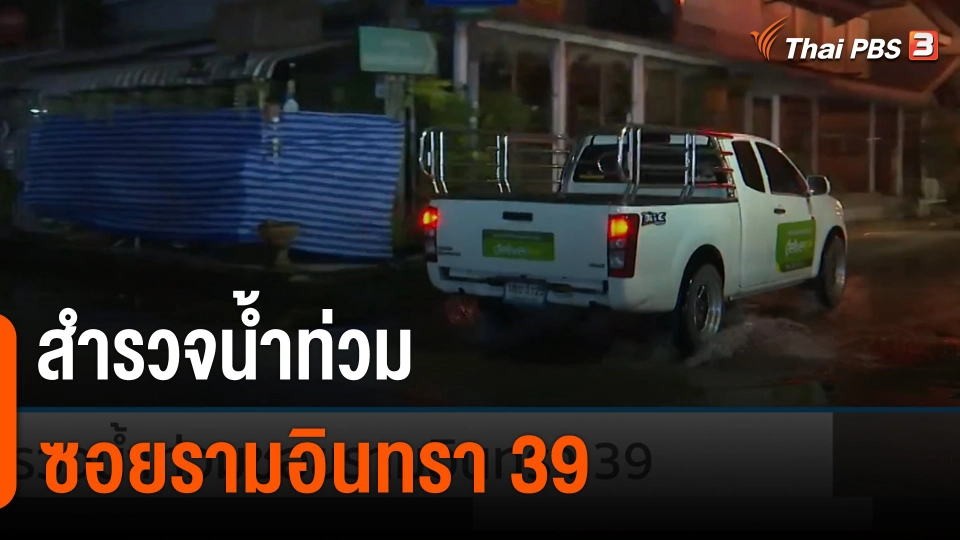 สำรวจน้ำท่วม ซอยรามอินทรา 39 กทม.