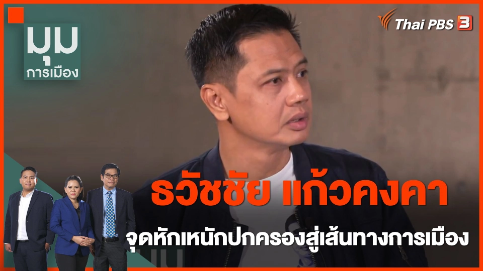 "ธวัชชัย แก้วคงคา" จุดหักเหนักปกครองสู่เส้นทางการเมือง