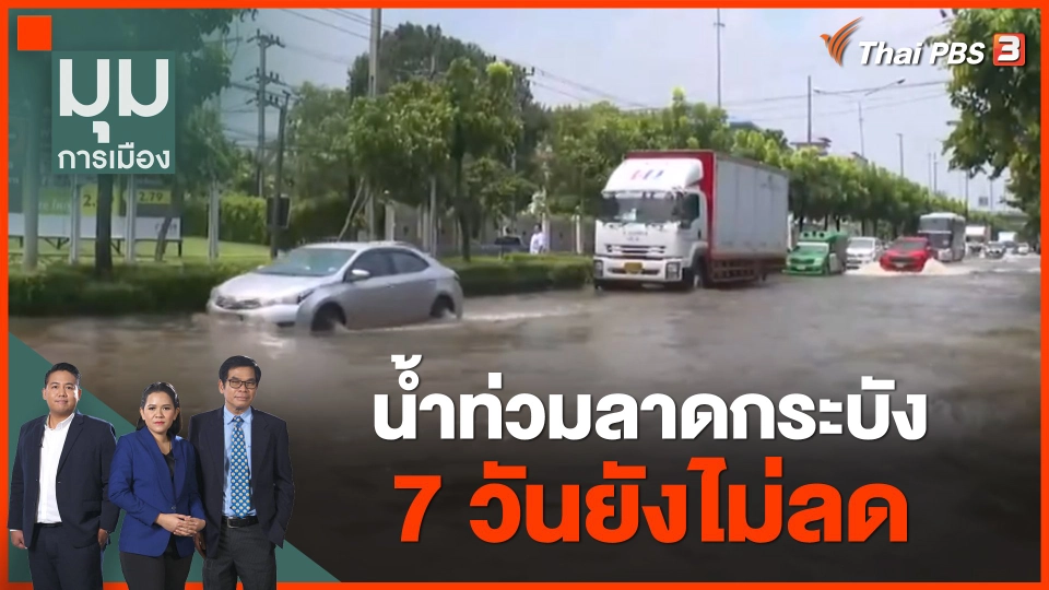 น้ำท่วมลาดกระบัง 7 วันยังไม่ลด