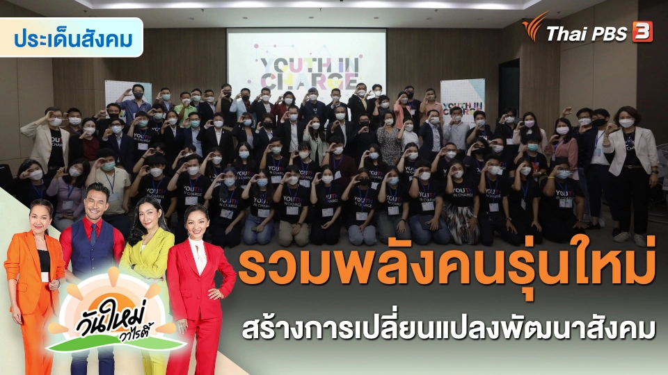 ประเด็นสังคม : “Youth in Charge” รวมพลังคนรุ่นใหม่ สร้างการเปลี่ยนแปลงพัฒนาสังคม
