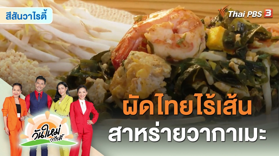 สีสันวาไรตี้ : เมนูสุขภาพ “ผัดไทยไร้เส้นสาหร่ายวากาเมะ”