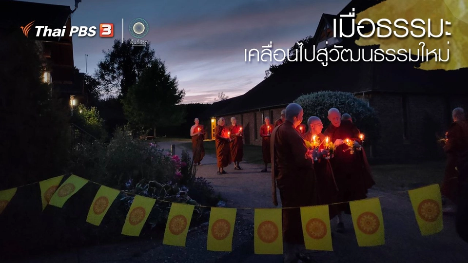 เปิดโลกเปิดความคิด : เมื่อธรรมะเคลื่อนไปสู่วัฒนธรรมใหม่