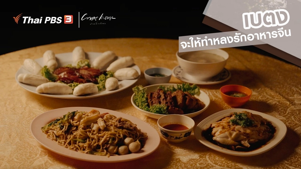 ​เรื่องเล่าคนกลับบ้าน : เบตงจะให้ทำหลงรักอาหารจีน