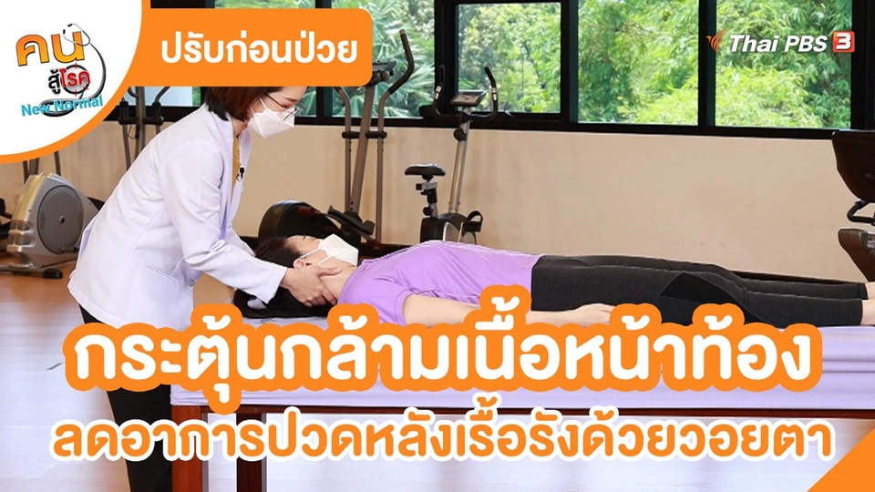 ​ปรับก่อนป่วย : กระตุ้นกล้ามเนื้อหน้าท้อง ลดอาการปวดหลังเรื้อรังด้วยวอยตา
