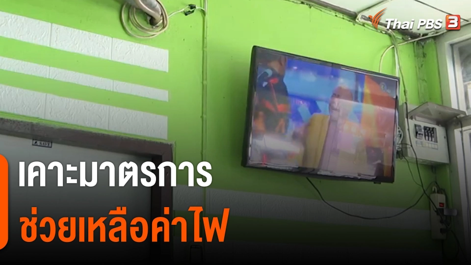 เคาะมาตรการช่วยเหลือค่าไฟ