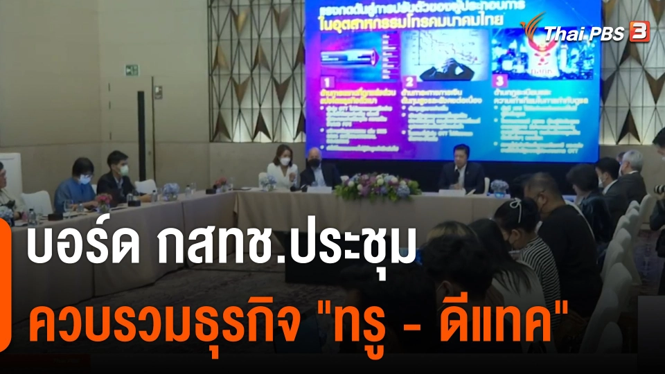 บอร์ด กสทช.ประชุมควบรวมธุรกิจ "ทรู - ดีแทค"