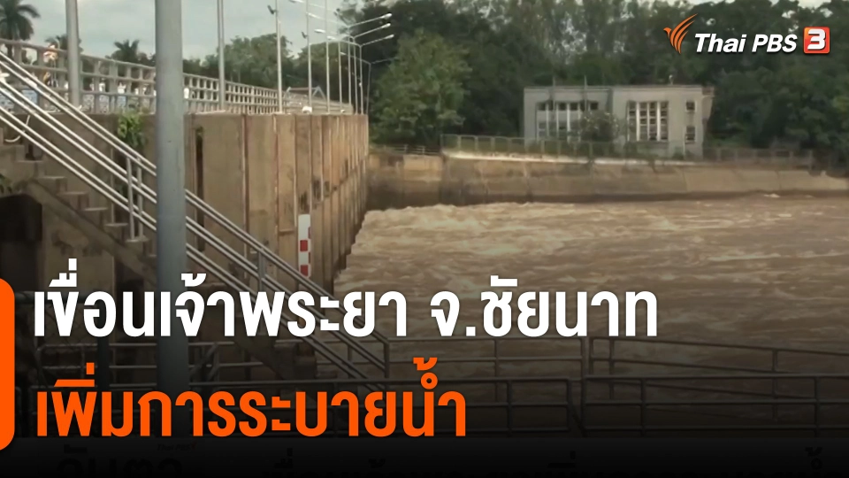 เขื่อนเจ้าพระยาเพิ่มการระบายน้ำ