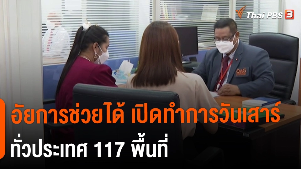 ​สถานีร้องเรียน : อัยการช่วยได้ เปิดทำการวันเสาร์ ทั่วประเทศ 117 พื้นที่